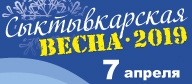 "Сыктывкарская весна" 2019 "Сыктывкарская весна" 2019